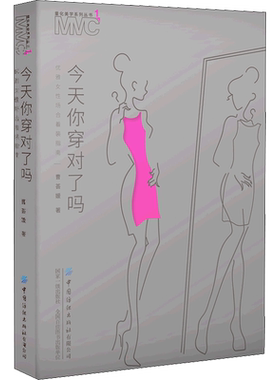 今天你穿对了吗 优雅女性场合着装指南 曹荟媛 著 服饰生活 新华书店正版图书籍 中国纺织出版社有限公司