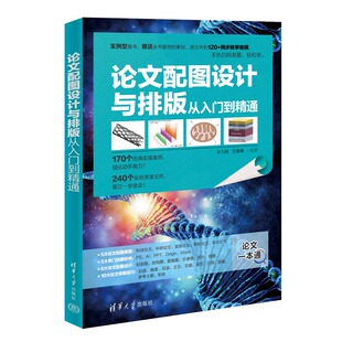 论文配图设计与排版从入门到精通 朱七妹,万晨曦 编 办公自动化软件（新）专业科技 新华书店正版图书籍 清华大学出版社