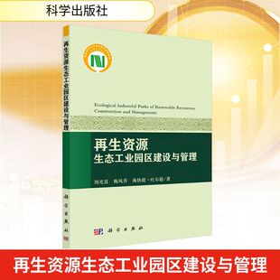 再生资源生态工业园区建设与管理 刘光富,梅凤乔,海热提·吐尔逊 著 著 环境科学经管、励志 新华书店正版图书籍 科学出版社