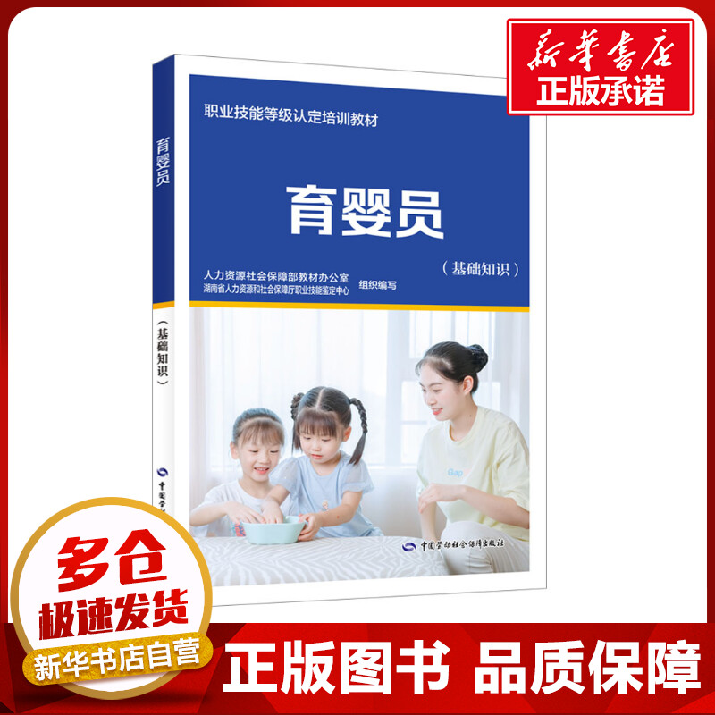 育婴员(基础知识) 人力资源社会保障部教材办公室,湖南省人力资源和社会保障厅职业技能鉴定中心 编 执业考试其它专业科技图片