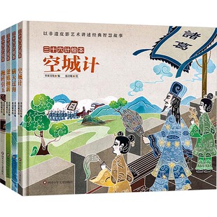 (YXZT)三十六计绘本(精装)(4册组套)空城计+瞒天过海+抛砖引玉+釜底抽薪 书童文化 编 张诗媛 绘 绘本/图画书/少儿动漫书少儿