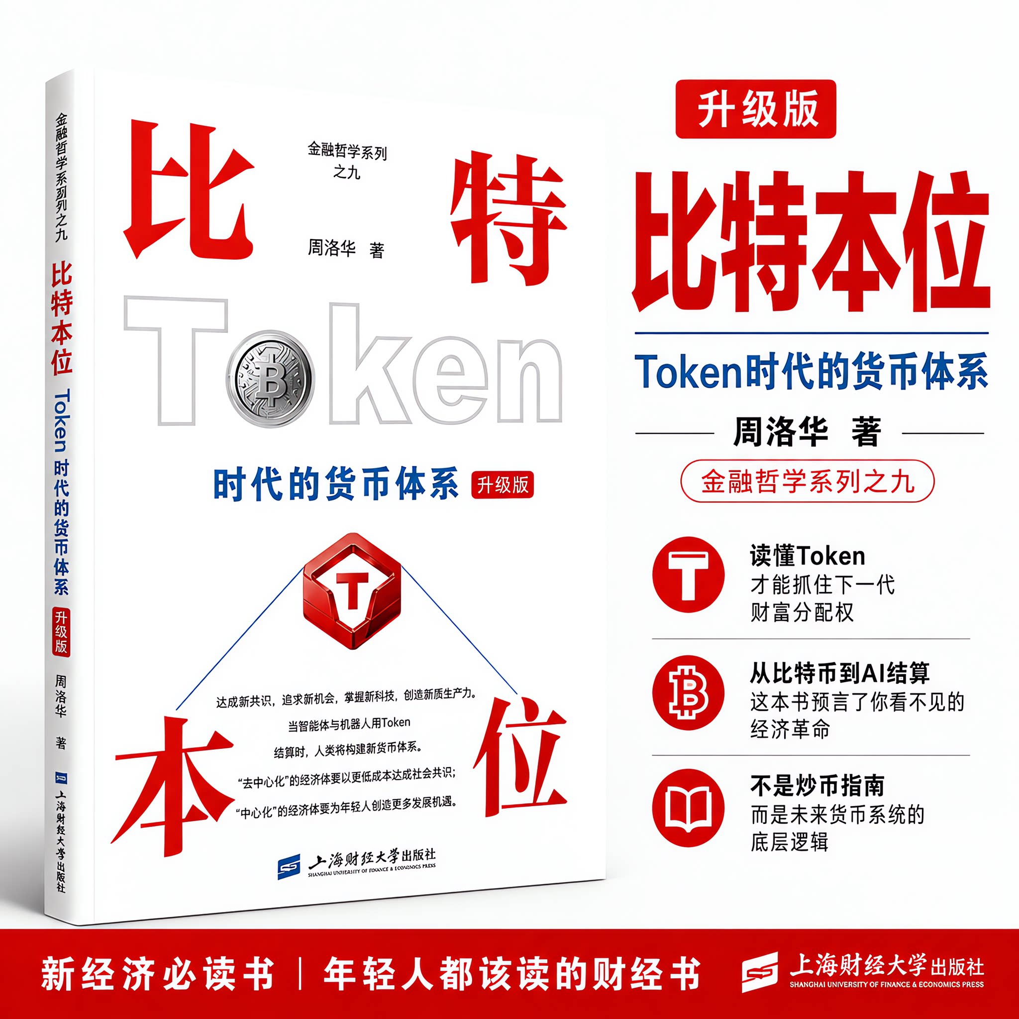 比特本位—TOKEN时代货币体系(升级版) 周洛华 著 金融经管、励志 新华书店正版图书籍 上海财经大学出版社
