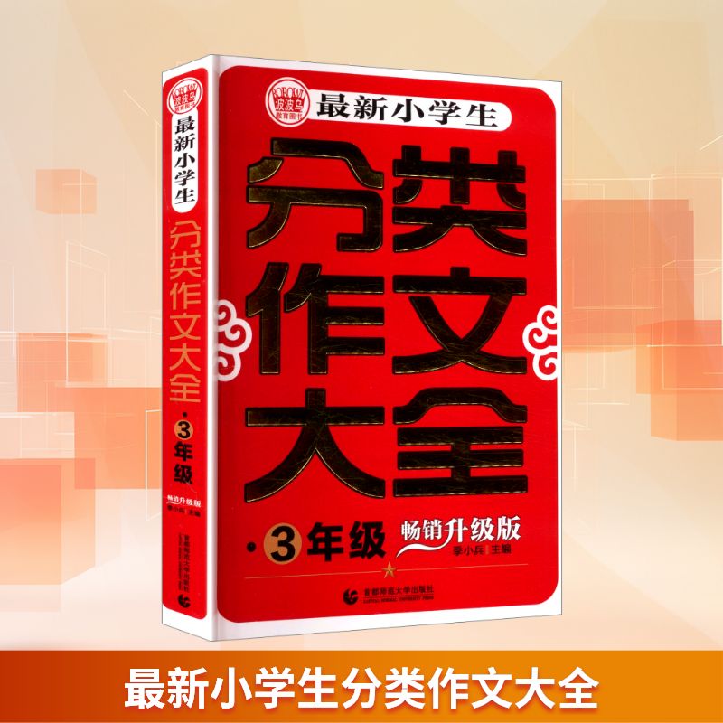 最新小学生分类作文大全 3年级 畅销升级版 季小兵 编 小学教辅文教 新华书店正版图书籍 首都师范大学出版社