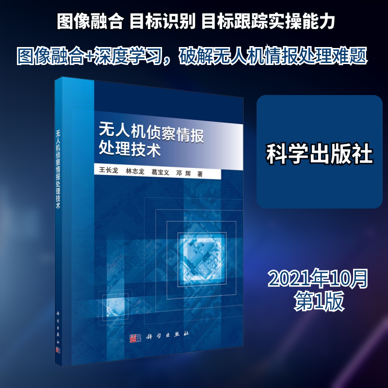 无人机侦察情报处理技术 王长龙 等 著 航空与航天专业科技 新华书店正版图书籍 科学出版社