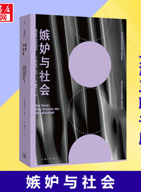 嫉妒与社会 (德)赫尔穆特·舍克 著 谭淦 译 哲学知识读物经管、励志 新华书店正版图书籍 上海三联书店