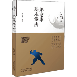 形意拳基本拳法 张希贵 编 体育运动(新)文教 新华书店正版图书籍 山西科学技术出版社