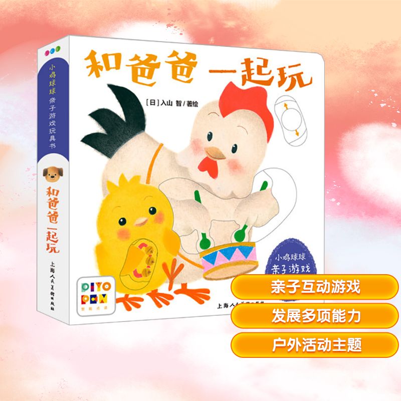 小鸡球球亲子游戏玩具书 和爸爸一起玩 心喜阅童书 译 (日)入山智 绘 绘本/图画书/少儿动漫书少儿 新华书店正版图书籍