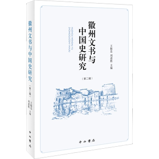 徽州文书与中国史研究(第2辑) 王振忠,刘道胜 编 史学理论社科 新华书店正版图书籍 中西书局