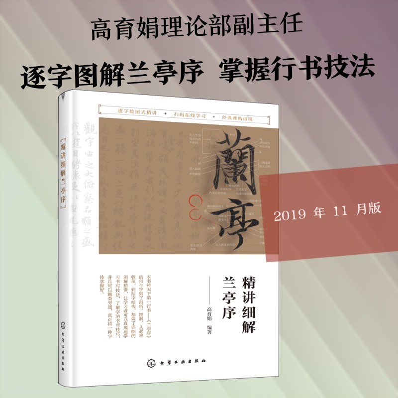 精讲细解兰亭序 高育娟 著 书法/篆刻/字帖书籍艺术 新华书店正版图书籍 化学工业出版社