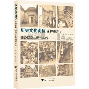 历史文化街区保护更新:理论探索与湖州实践 梁伟,侯旸 著 地域文化 群众文化专业科技 新华书店正版图书籍 浙江大学出版社