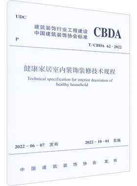 健康家居室内装饰装修技术规程 T/CBDA 62-2022 中国建筑装饰协会 标准专业科技 新华书店正版图书籍 中国建筑工业出版社