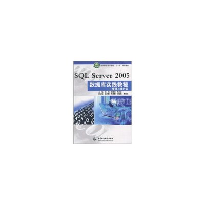 SQL Server2005数据库实践教程(管理与维护篇)/软件职业技术学院十一五规划教材 钱哨，张继红，陈小全　主编 著作 著 大学教材