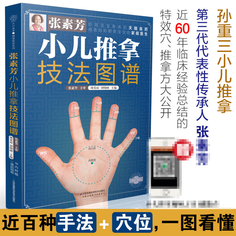 正版包邮】张素芳小儿推拿技法图谱小儿推拿书籍中医小儿推拿穴位图宝宝实用零基础婴幼儿小儿推拿课程视频家教经络穴位按摩书籍