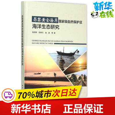 昌黎黄金海岸国家级自然保护区海洋生态研究 马明辉 等 著 著作 地震专业科技 新华书店正版图书籍 中国海洋出版社