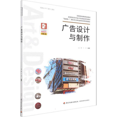广告设计与制作 温静,丁燕 编 大学教材大中专 新华书店正版图书籍 中国轻工业出版社