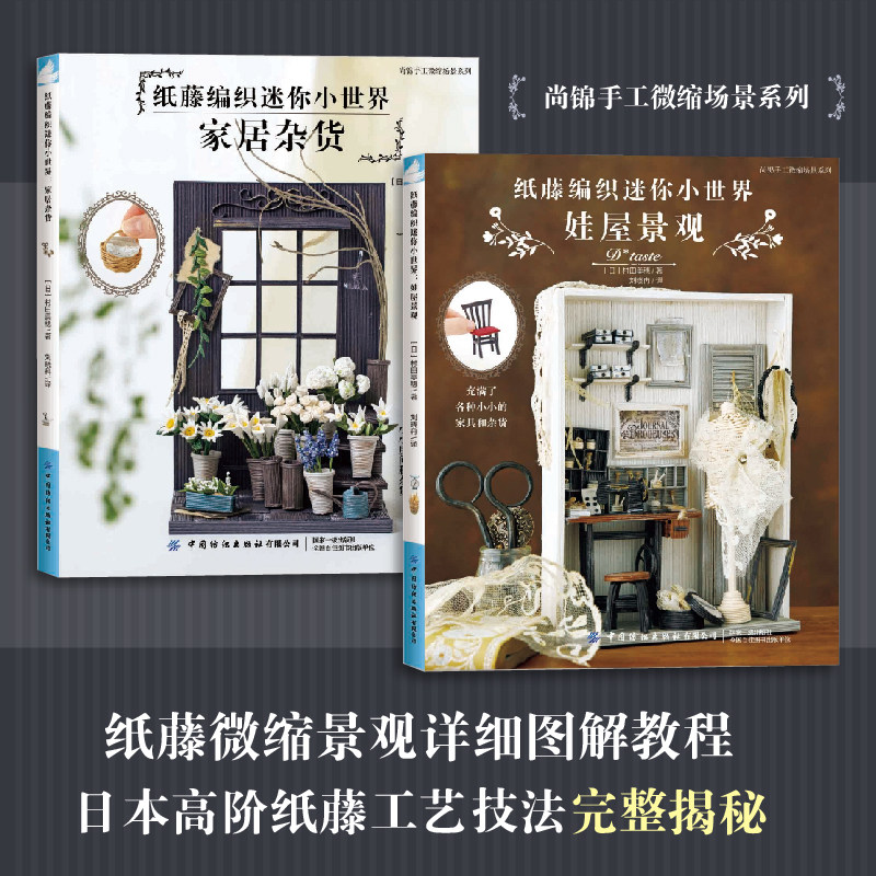 (2册)纸藤编织迷你小世界 娃屋景观+家居杂货 (日)村田美穗 著 著 刘晓冉 译 译 服饰生活 新华书店正版图书籍