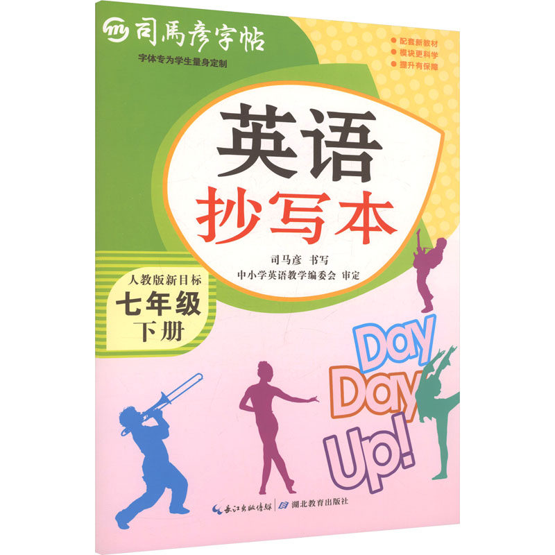 司马彦字帖 大16开·英语抄写本·七年级（下册） 26春不蒙纸 司马彦 书写 著 中学教辅文教 新华书店正版图书籍 湖北教育出版社,书籍/杂志/报纸,中学教辅,淘宝优惠券,粉丝福利购,淘宝优惠卷