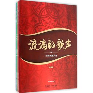 新 歌声·金曲典藏系列套装 著作 流淌 艺术 上海音乐出版 本书编委会 图书籍 版 社 编 新华书店正版 音乐
