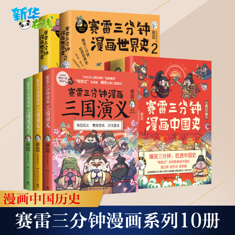 赛雷三分钟漫画全套10册塞雷三分钟漫画中国史1-5+世界史1-2+赛雷三分钟漫画三国演义 漫画中国历史书籍小学生儿童历史漫画书 正版