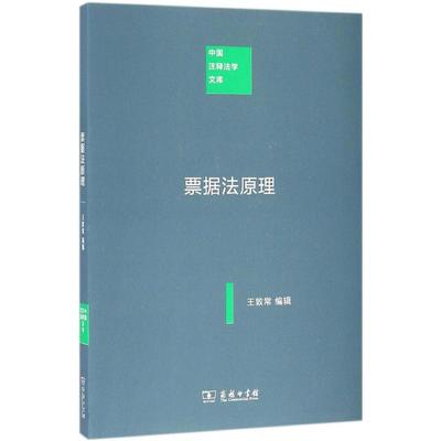 票据法原理 王敦常 编辑 法学理论社科 新华书店正版图书籍 商务印书馆