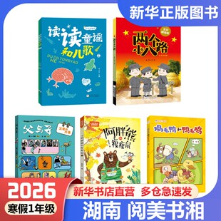 2026寒假湖南阅美书湘一年级课外书读读童谣和儿歌精编版父与子父爱的力量鸡毛鸭和鸭毛鸡小巴掌童话阿胖熊和瘦瘦鼠两个小八路