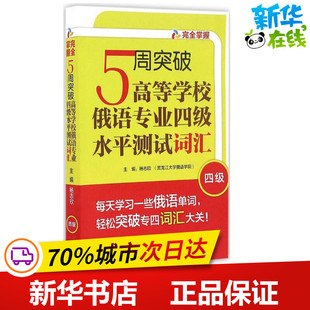 5周突破高等学校俄语专业四级水平测试词汇 杨志欣 主编;杨志欣,徐睿 编 著 俄语文教 新华书店正版图书籍 外语教学与研究出版社