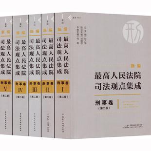 新編最高人民法院司法觀點集成 社 圖書籍 杜萬華 中國民主法制出版 編 第2版 民法社科 新華書店正版 何帆 刑事卷