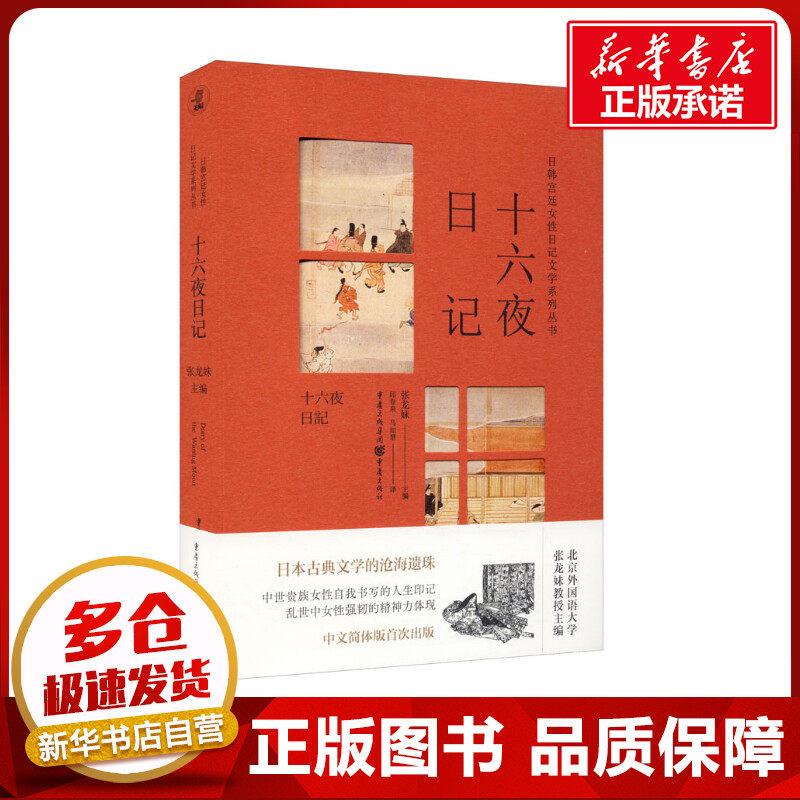 十六夜日记 张龙妹 编 邱春泉,马如慧 译 日韩文学/亚洲文学文学 新华书店正版图书籍 重庆出版社