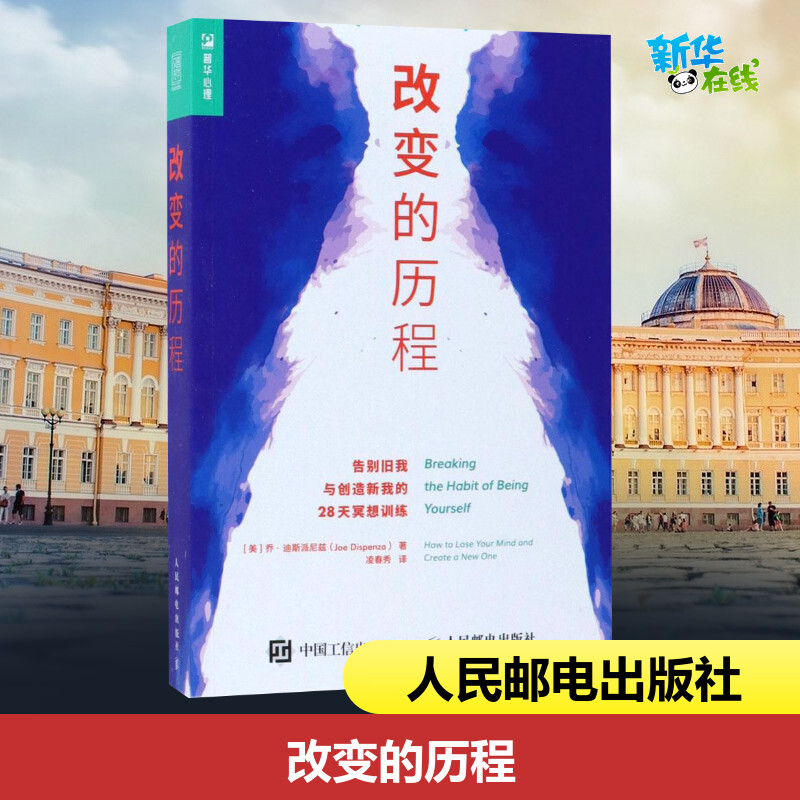 改变的历程:告别旧我与创造新我的28天冥想训练(美)乔·迪斯派尼兹(Joe Dispenza)著;凌春秀译著心理学社科