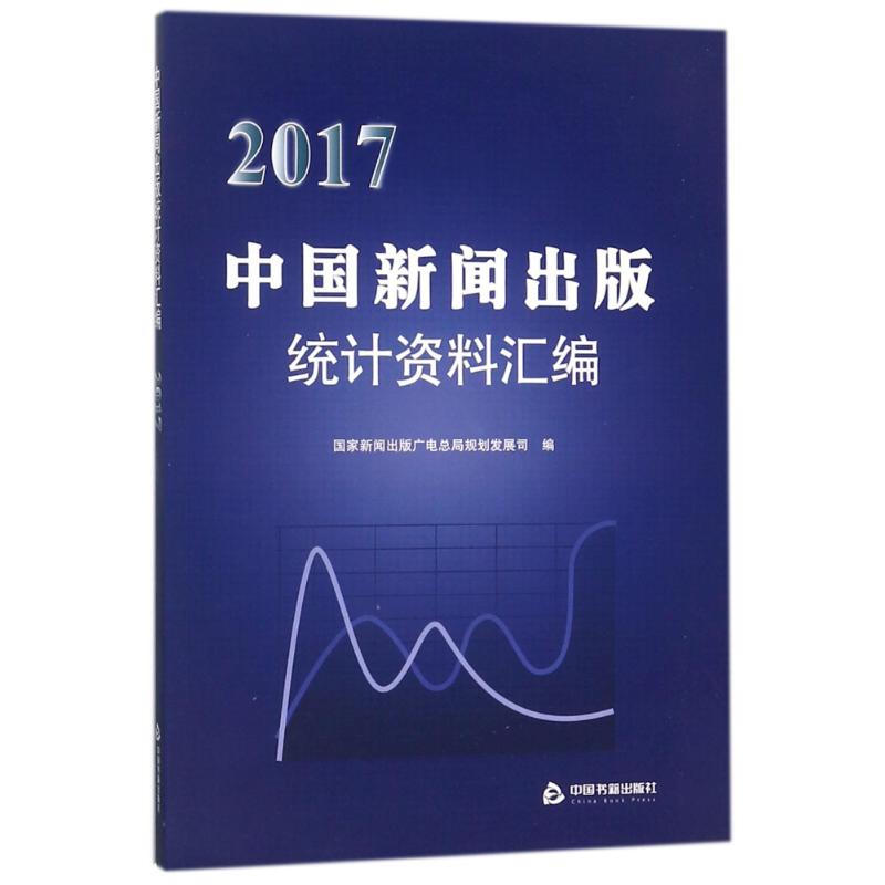 2017中国新闻出版社统计资料汇编 编者:国家新闻出版广电总局规划发展司 著作 传媒出版经管、励志 新华书店正版图书籍