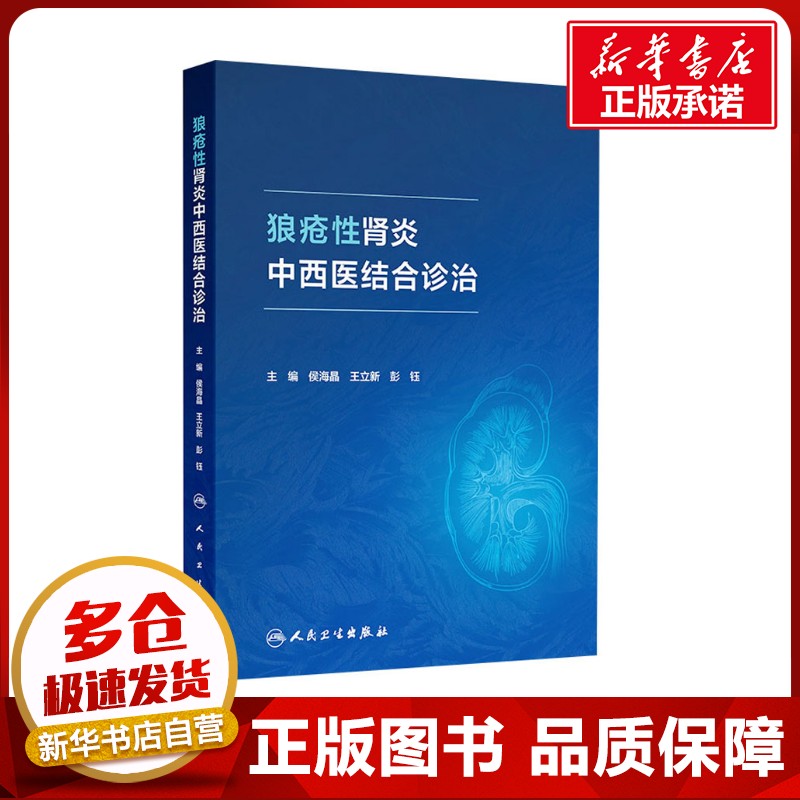 狼疮性肾炎中西医结合诊治 侯海晶,王立新,彭钰 编 中医生活 新华书店正版图书籍 人民卫生出版社