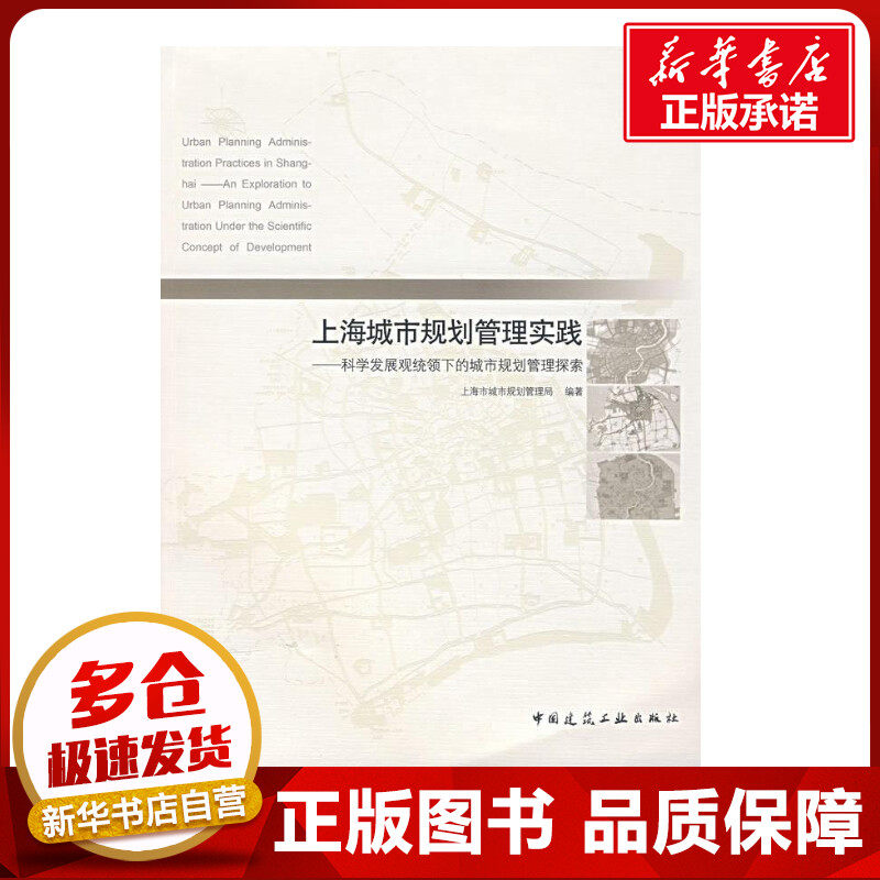 上海城市规划管理实践 科学发展观统领下的城市规划管理探索 上海市城市规划管理局　编著 著 著 建筑/水利（新）专业科技