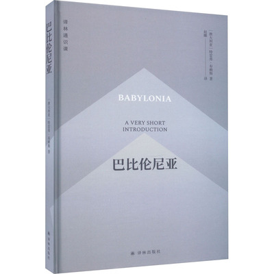 巴比伦尼亚 (澳)特雷弗·布赖斯 著 赵娜 译 欧洲史社科 新华书店正版图书籍 译林出版社