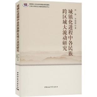 著 社 李晓婉 城镇化进程中各民族跨区域大流动研究 图书籍 新华书店正版 人口学经管 励志 田烨 中国社会科学出版