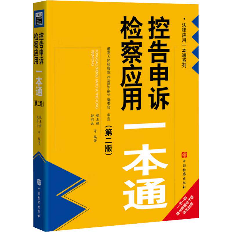 控告申诉检察应用一本通（第二版） 张玉鲲 等 编著 编 法学理论社科 新华书店正版图书籍 中国检察出版社