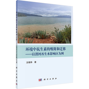 环境中抗生素的吸附和迁移——以渭河再生水影响区为例 王艳华 著 环境科学专业科技 新华书店正版图书籍 科学出版社