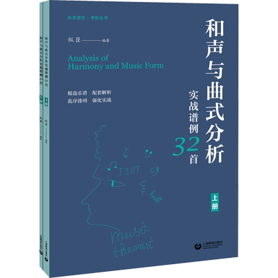 和声与曲式分析实战谱例32首(全2册) 纵臣 编 音乐（新）艺术 新华书店正版图书籍 上海教育出版社