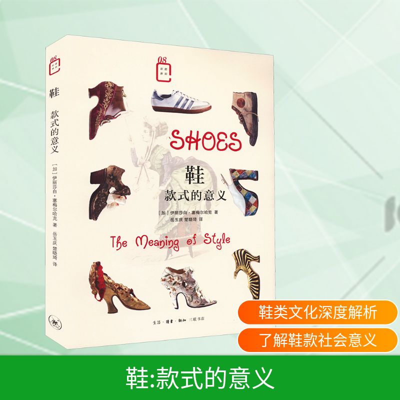 鞋 款式的意义 (加)伊丽莎白·塞梅尔哈克 著 岳玉庆,楚晓琦 译 文化理论生活 新华书店正版图书籍 生活·读书·新知三联书店