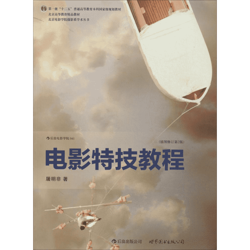电影特技教程41插图修订第2版 屠明非 著 电影/电视艺术艺术 新华书店正版图书籍 世界图书出版公司