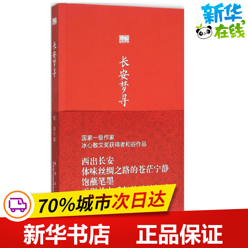 长安梦寻 和谷 著 著作 中国近代随笔文学 新华书店正版图书籍 