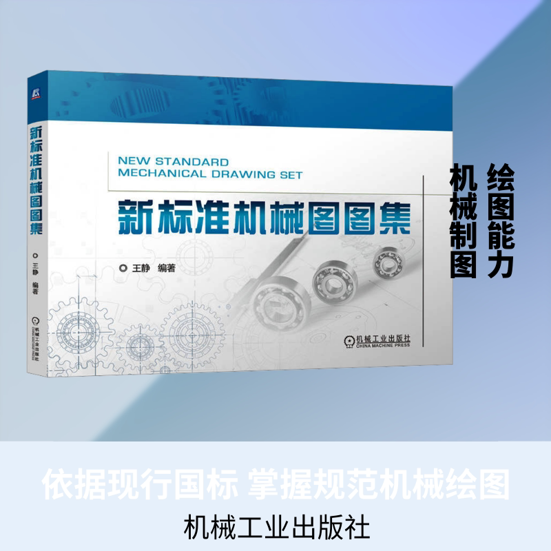 新标准机械图图集 王静 编著 编 机械工程专业科技 新华书店正版图书籍 机械工业出版社