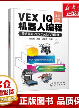 VEX IQ机器人编程 传感器与VEXCode VR软件 实例教学 王雪雁,朱阁,邱景红 编 程序设计（新）专业科技 新华书店正版图书籍