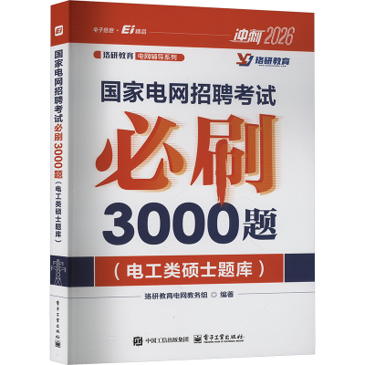 国家电网招聘考试必刷3000题(电工类硕士题库) 冲刺2026 珞研教育电网教务组 编 公务员考试专业科技 新华书店正版图书籍