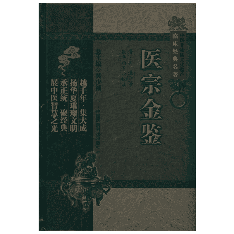 医宗金鉴(中医非物质文化遗产临床经典名著) (清)吴谦 中医生活 新华书店正版图书籍 中国医药科技出版社