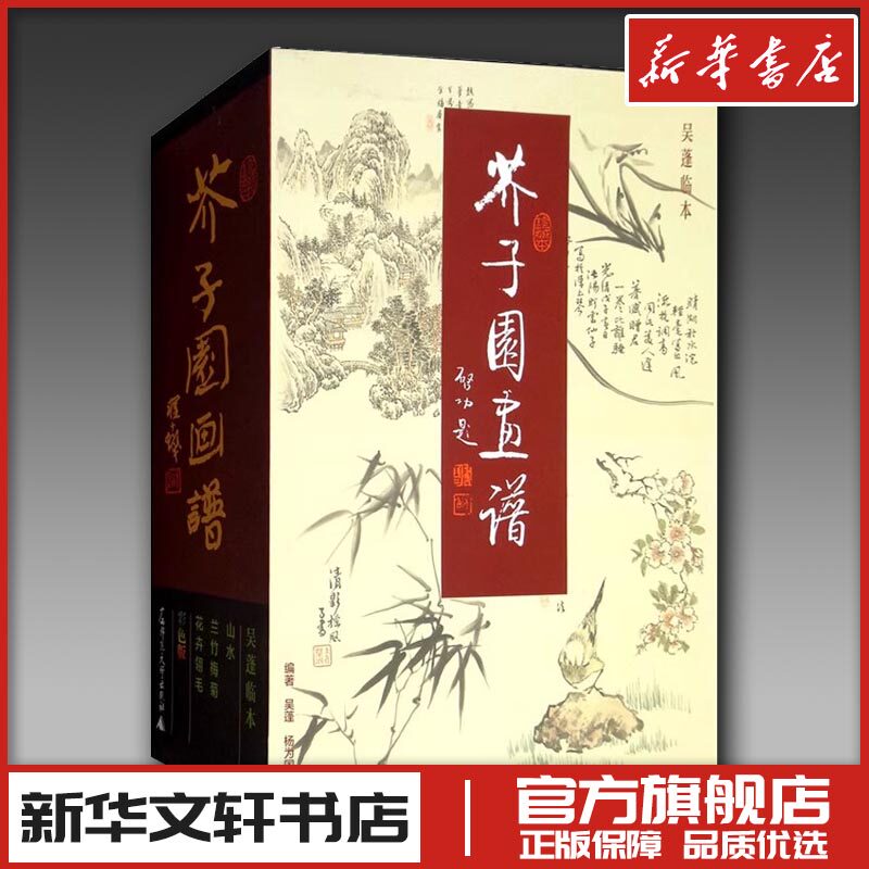 芥子园画谱 珍藏本 彩色版(3册) 吴蓬,杨为国 编 工艺美术（新）艺术 新华书店正版图书籍 广西师范大学出版社