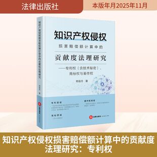 知识产权侵权损害赔偿额计算中的贡献度法理研究:专利权(含技术秘密)、商标权与著作 郑茹丹 著 著 法学理论社科