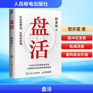 盘活 智多星 著 著 广告营销经管、励志 新华书店正版图书籍 人民邮电出版社