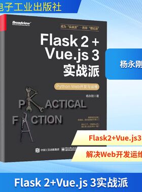 FLASK 2+VUE.JS 3实战派――PYTHON WEB开发与运维 杨永刚 著 程序设计（新）专业科技 新华书店正版图书籍 电子工业出版社