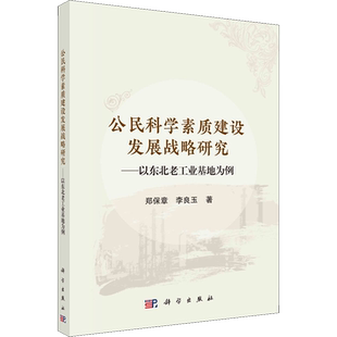 公民科学素质建设发展战略研究——以东北老工业基地为例 郑保章,李良玉 著 数学经管、励志 新华书店正版图书籍 科学出版社