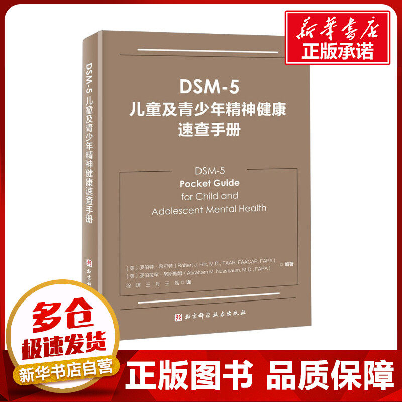 DSM-5儿童及青少年精神健康速查手册 (美)罗伯特·希尔特,(美)亚伯拉罕·努斯鲍姆 编 徐琪,王丹,王磊 译 神经病和精神病学生活